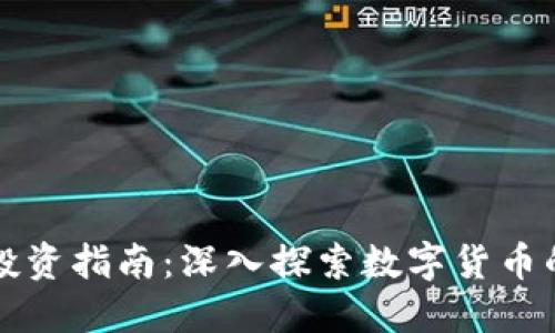 新疆虚拟币投资指南：深入探索数字货币的机遇与挑战
