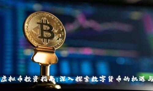 新疆虚拟币投资指南：深入探索数字货币的机遇与挑战