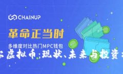 齐齐哈尔虚拟币：现状、