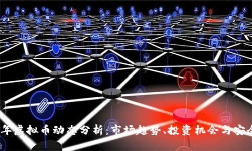 2023年虚拟币动态分析：市场趋势、投资机会与安全风险