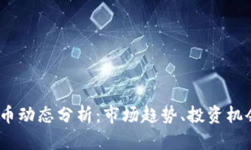 2023年虚拟币动态分析：市场趋势、投资机会与安全风险