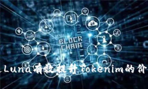 如何通过Luna有效提升Tokenim的价值与应用