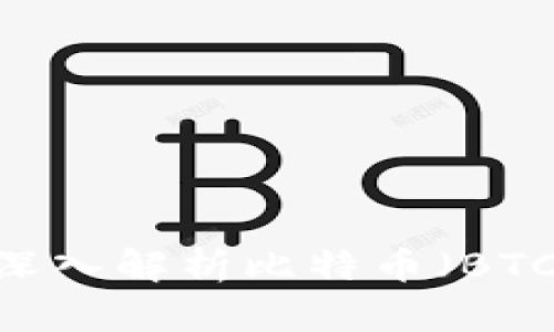数字货币投资：深入解析比特币（BTC）的趋势与未来