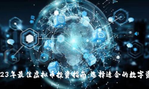 2023年最佳虚拟币投资指南：选择适合的数字资产