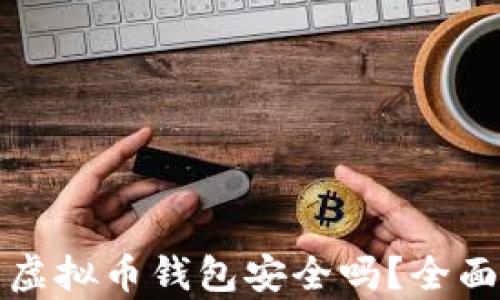 
不用实名的虚拟币钱包安全吗？全面解析与建议