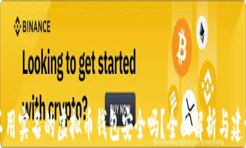 
不用实名的虚拟币钱包安全吗？全面解析与建议