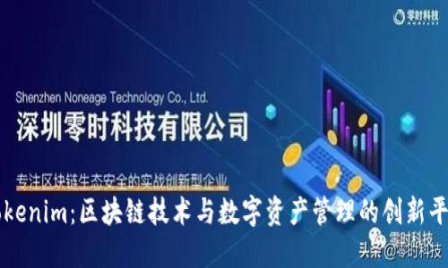 Tokenim：区块链技术与数字资产管理的创新平台