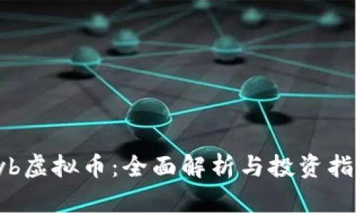  yb虚拟币：全面解析与投资指南