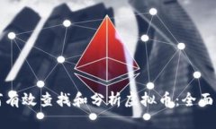 如何有效查找和分析虚拟
