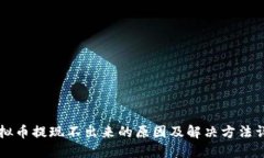虚拟币提现不出来的原因