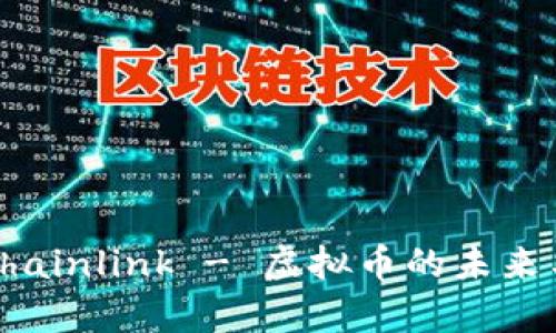 深入解析Chainlink - 虚拟币的未来与应用价值