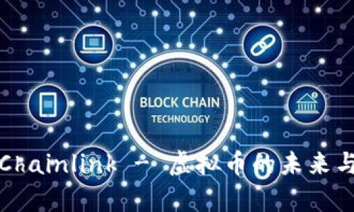 深入解析Chainlink - 虚拟币的未来与应用价值