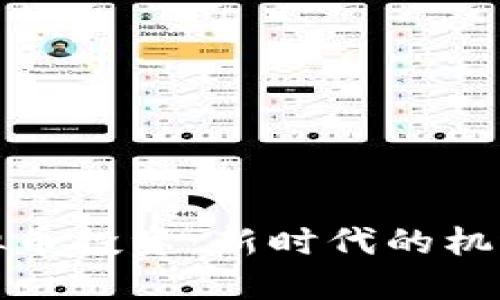 海南虚拟币投资：新时代的机遇与挑战