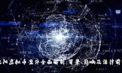 沈阳虚拟币案件全面解析