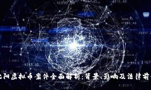 沈阳虚拟币案件全面解析：背景、影响及法律前景