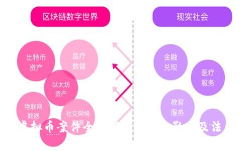 沈阳虚拟币案件全面解析：背景、影响及法律前景