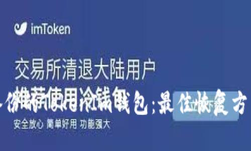 如何处理未备份的TokenIm钱包：最佳恢复方法与预防措施