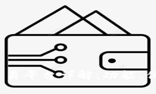 Upbit虚拟币交易平台详解：功能、优势与市场动态