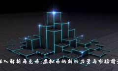 深入解析马克币：虚拟币