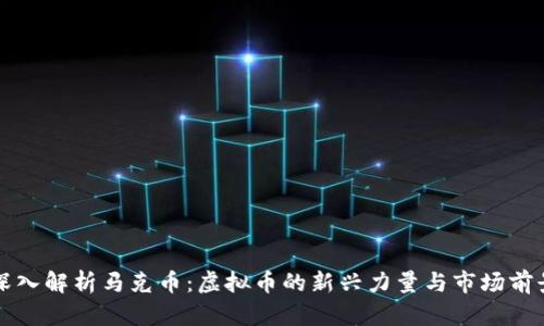 深入解析马克币：虚拟币的新兴力量与市场前景
