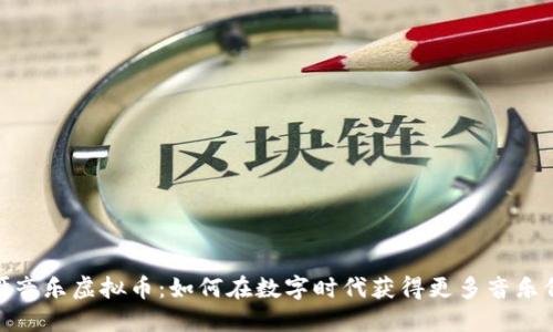 哎呀音乐虚拟币：如何在数字时代获得更多音乐价值