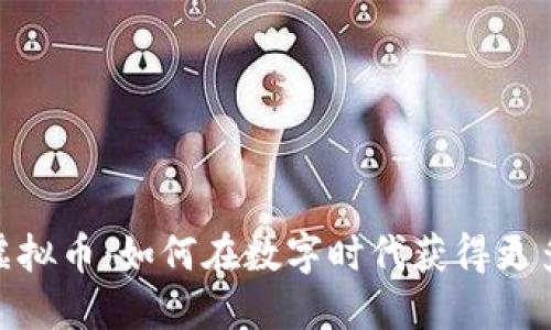 哎呀音乐虚拟币：如何在数字时代获得更多音乐价值