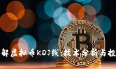 深入了解虚拟币KDJ线：技