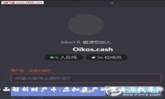 全面解析财产币：虚拟资