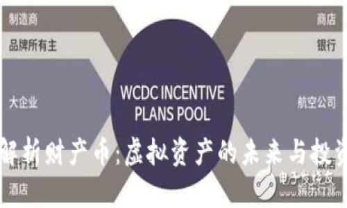 全面解析财产币：虚拟资产的未来与投资潜力