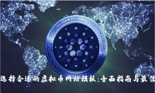 如何选择合适的虚拟币网站模板：全面指南与最佳实践