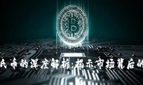 虚拟币与旁氏币的深度解析：揭示市场背后的真相与风险