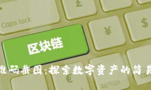Tokenim二维码截图：探索数字资产的简易管理与应用