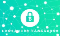 如何安装虚拟币钱包：详