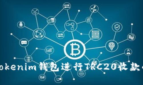 如何选择Tokenim钱包进行TRC20收款的全面指南