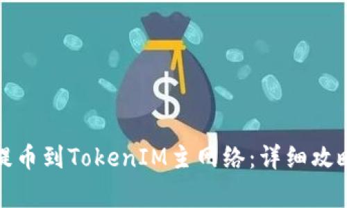 如何将币安提币到TokenIM主网络:详细攻略与注意事项