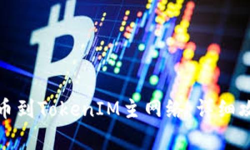 如何将币安提币到TokenIM主网络：详细攻略与注意事项