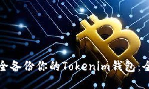 如何安全备份你的Tokenim钱包：全面指南