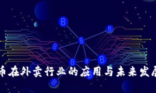 虚拟币在外卖行业的应用与未来发展探讨