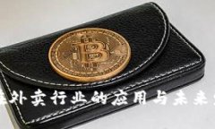 虚拟币在外卖行业的应用