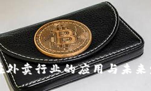 虚拟币在外卖行业的应用与未来发展探讨