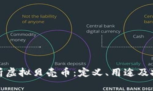 全面解析虚拟贝壳币：定义、用途及投资前景