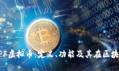 深入探讨CPF虚拟币：定义