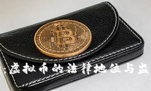 最高法解读：虚拟币的法律地位与监管政策分析