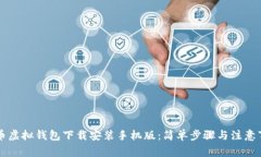 中币虚拟钱包下载安装手