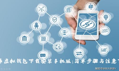 中币虚拟钱包下载安装手机版：简单步骤与注意事项