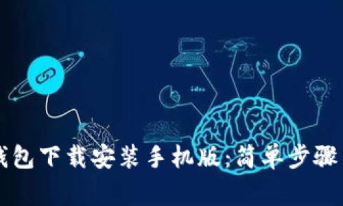 中币虚拟钱包下载安装手机版：简单步骤与注意事项