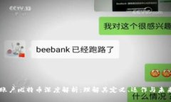 虚拟账户比特币深度解析