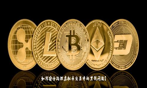 如何安全处理虚拟币交易中的黑钱问题？