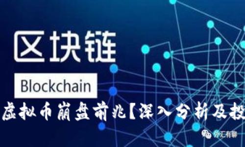 如何识别虚拟币崩盘前兆？深入分析及投资者须知