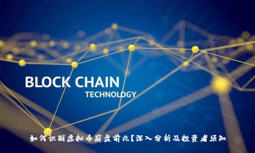 如何识别虚拟币崩盘前兆？深入分析及投资者须知